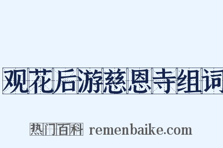 观花后游慈恩寺组词是什么意思的图片